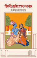 Shrimati Radhar Shesh Sangbad