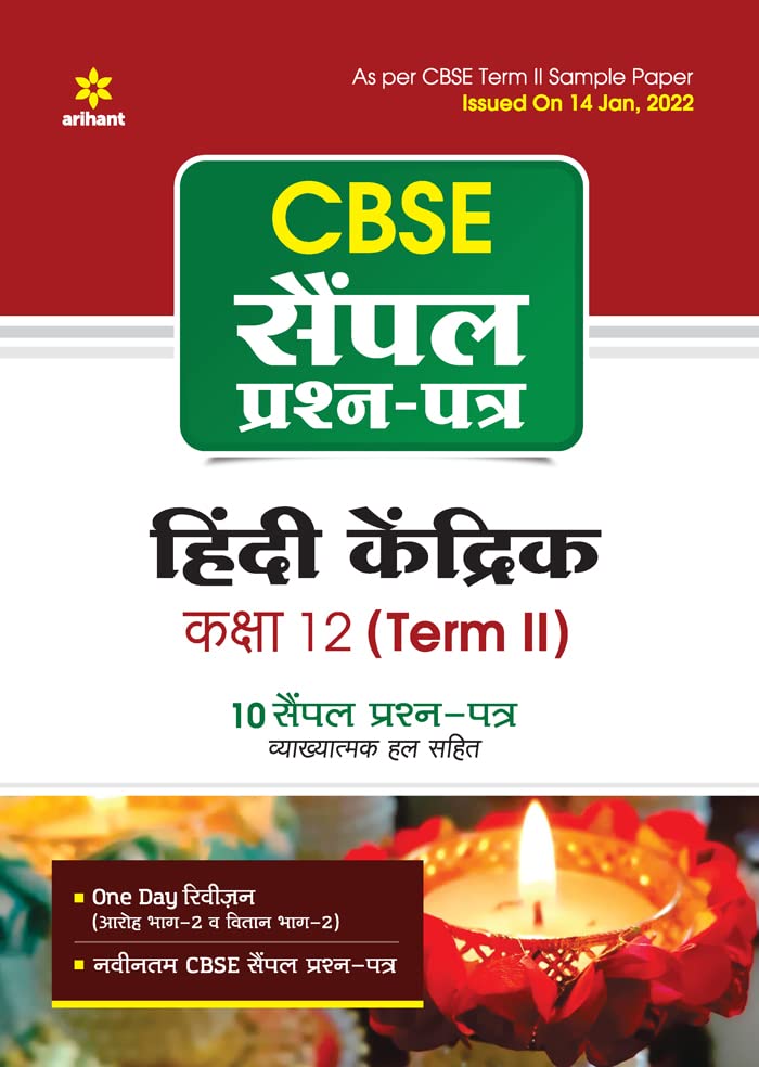 Arihant CBSE Term 2 Hindi Kendrik Class 12 Sample Question Papers (As per CBSE Term 2 Sample Paper Issued on 14 Jan 2022) (Old E