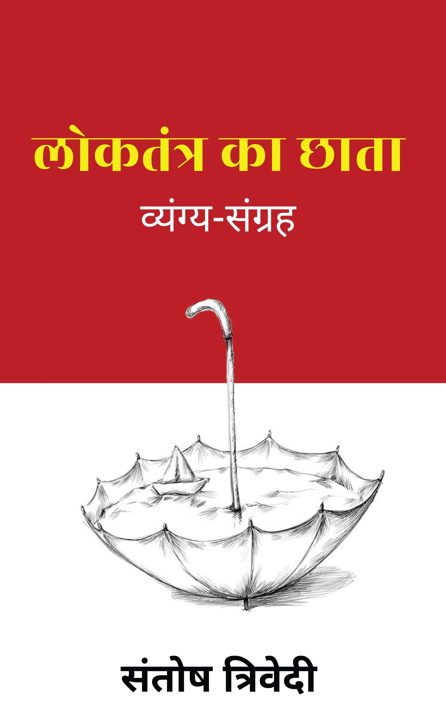 Loktantra Ka Chhata /    : 