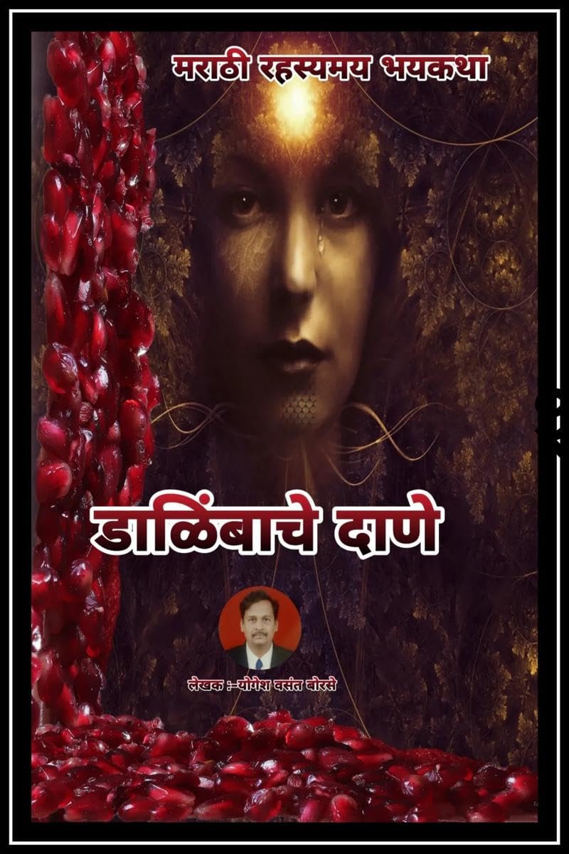 Dalimbache Dane /   : Marathi Rahasyamay Bhaykatha