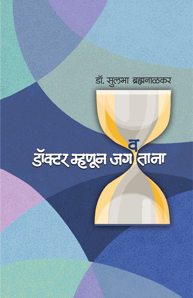 Doctor Mhanun Jagatana [paperback] Sulabha Brahmanalkar,Girish Sahastrabuddhe [Aug 01, 2017] 
