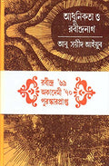 Adhunikata O Rabindranath (New)