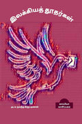 ILAKKIYA THOOTHARGAL /  : (  )