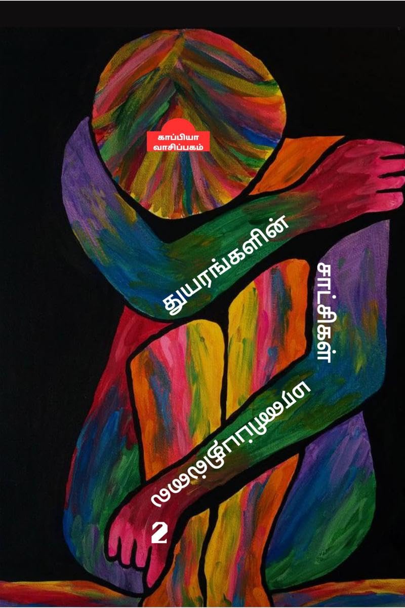 Thuyarangalin Saatchigal Maranippadhillai2 /   2