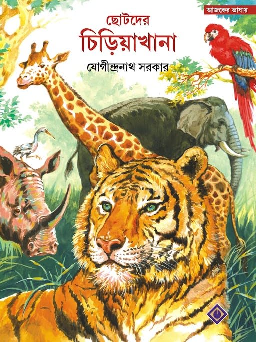 Chotoder Chiriyakhana