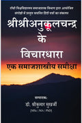 Sree Sree Anukulchandra ke Bichardhara : Ek Samajshastriya Samiksha /    :   