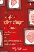 Makers of Modern Dalit History (Hindi)/Adhunik Dalit Itihas Ke Nirmata/    : Nyay Aur Samrasta Ke Agradoot/    