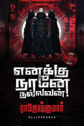 Enakku Naane Nallavan! /   !