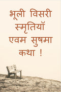 Bhooli Visari Smratiyan evam Sushma Katha ! /       !: SUSHMA Katha covers my memories with My beloved better Half Sushma !