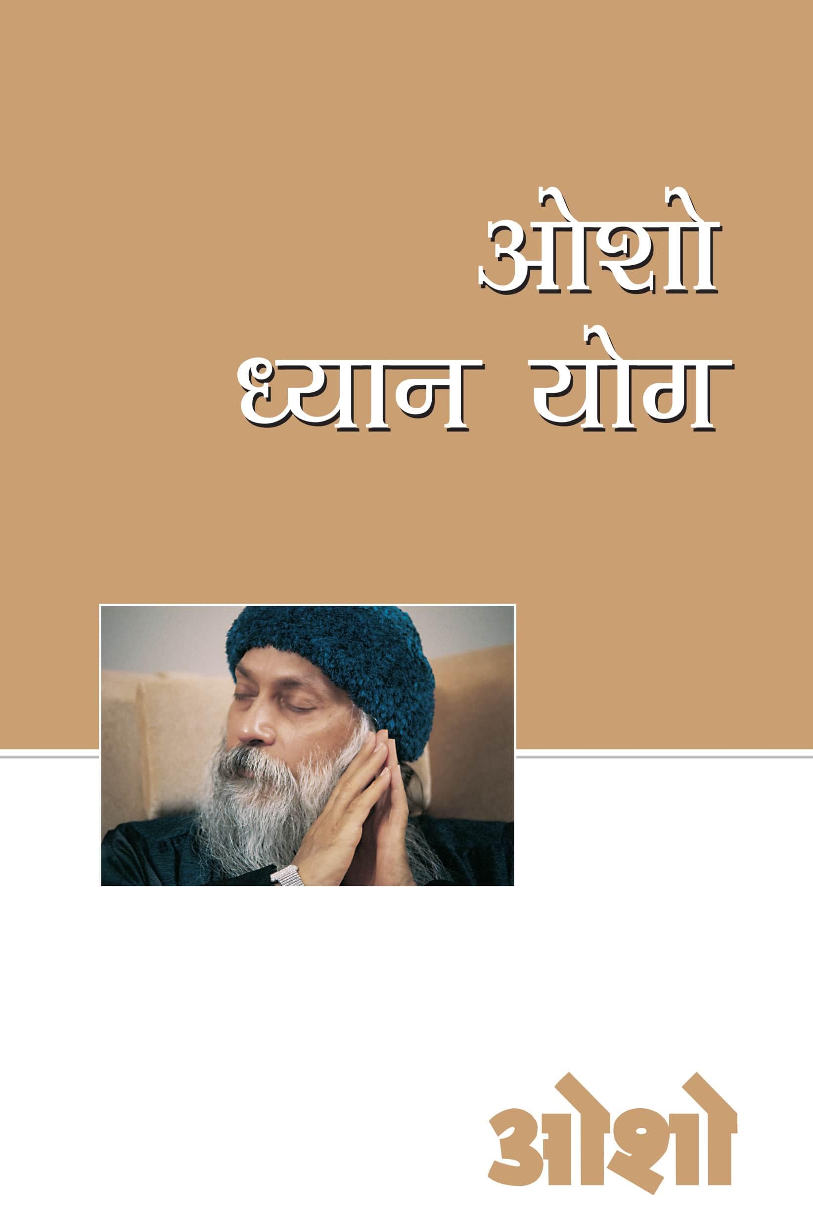 Osho Dhyan Yog (??? ????? ???) (Hindi Edition)