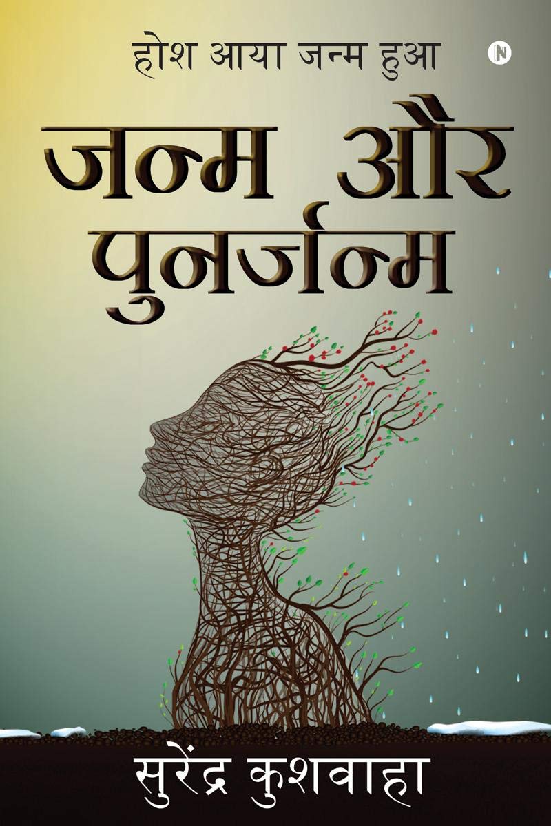 Janam Aur Punarjanam /    : Hosh Aaya Janam Hua /    