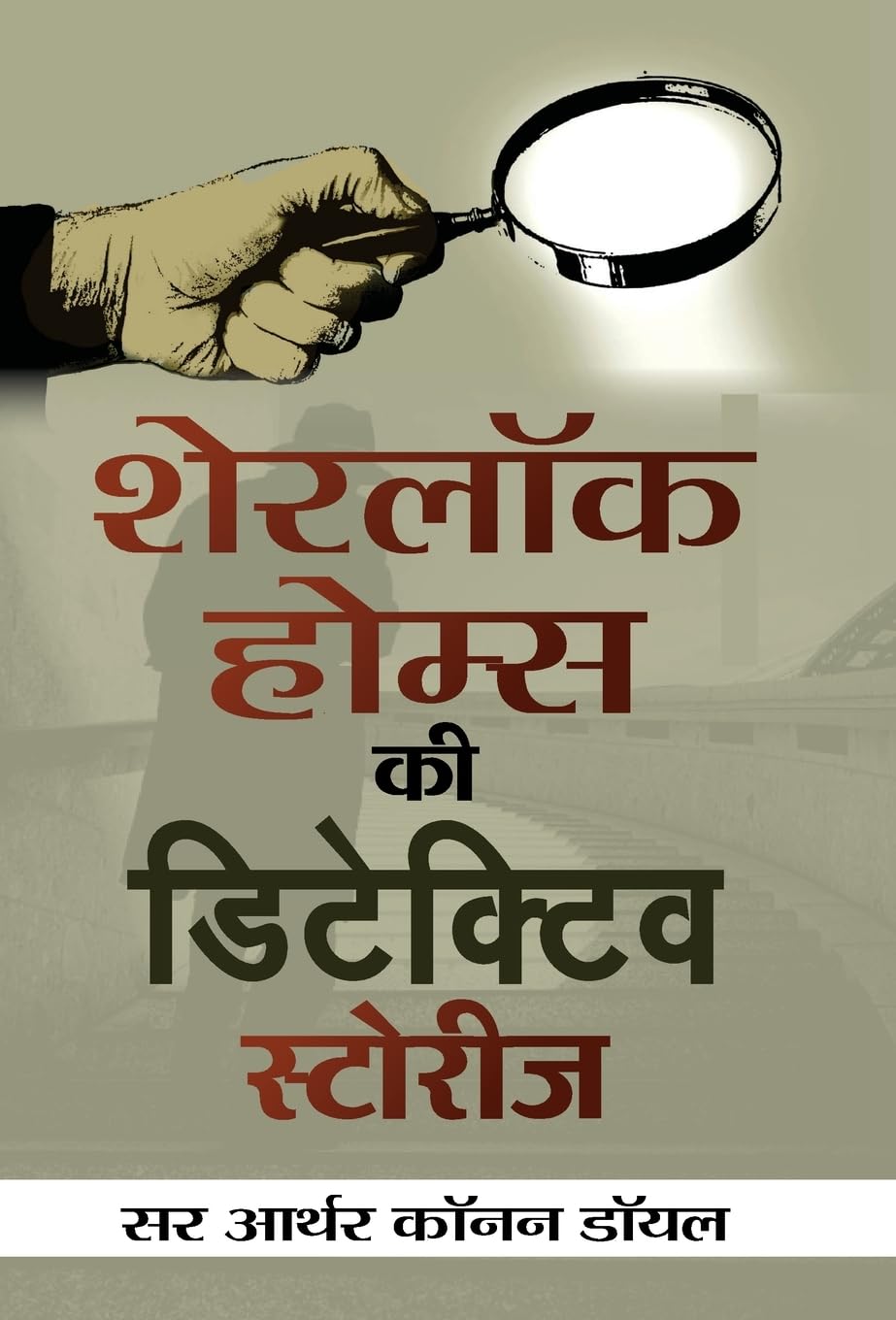 Sherlock Holmes ki Detective Stories (Hindi Edition)