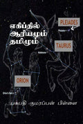 Tamil And Sankrit At Egypt /    :       7000   1500 