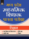 Madhya Pradesh Madhyamik Shikshak Patrata Pariksha2018 Vigyan