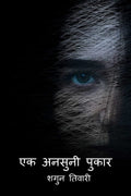 Ek ansuni pukar /   