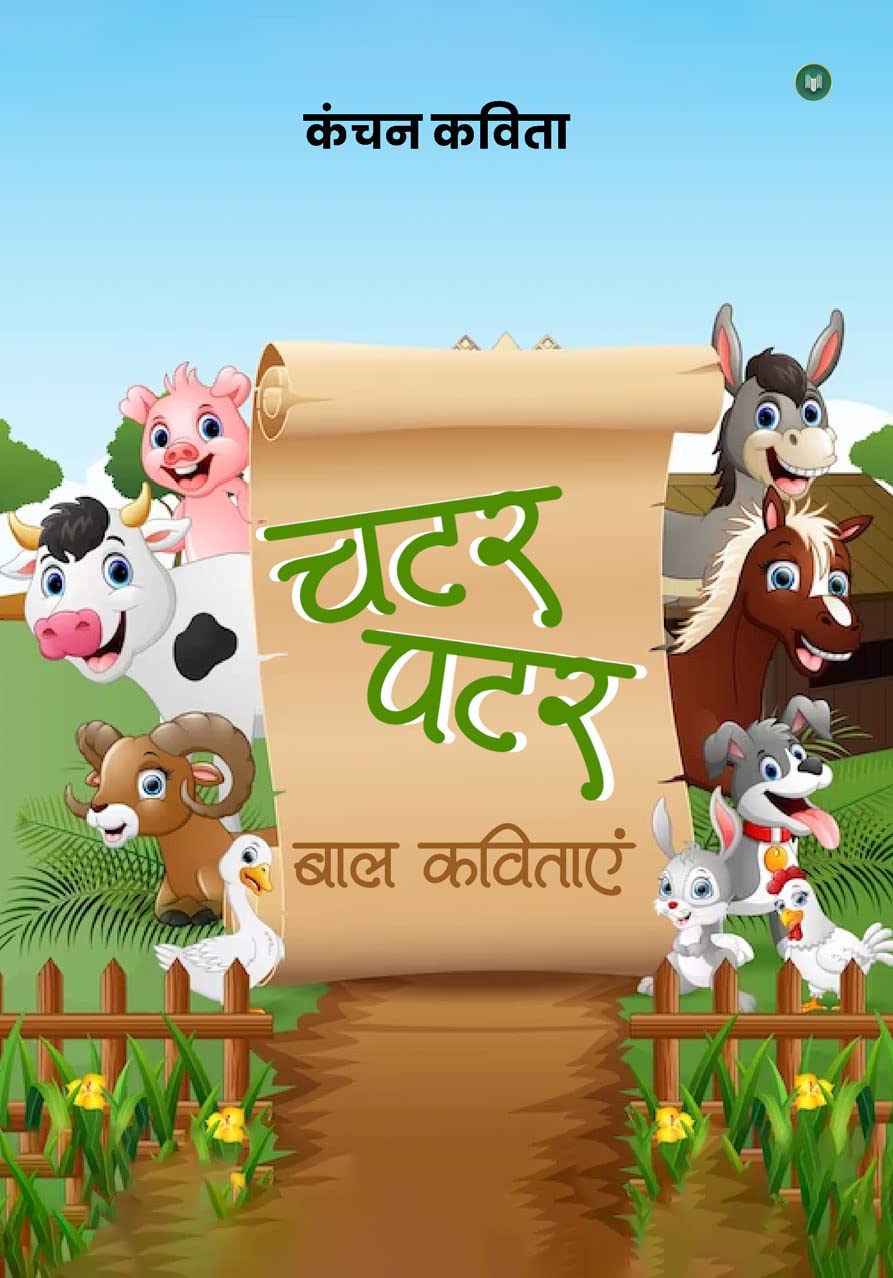 Chatar patar bal kavitayein [Paperback] Kanchan Kavita