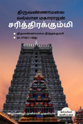 Thiruvannamalai Vallala Maharajan Sarithirakummi /    :  ,  