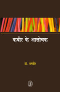 Kabir Ke Aalochak