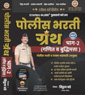 Vitthal Bade Police Bharti Granth Bhag 2 Ankganit Buddhimatta Errorless 44000+ Maharashtra Publication2025