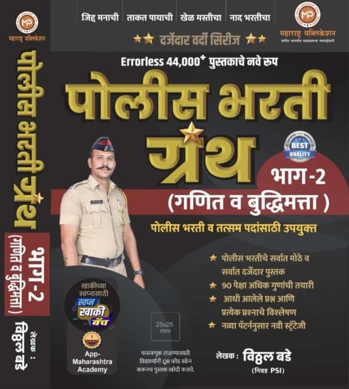 Vitthal Bade Police Bharti Granth Bhag 2 Ankganit Buddhimatta Errorless 44000+ Maharashtra Publication2025