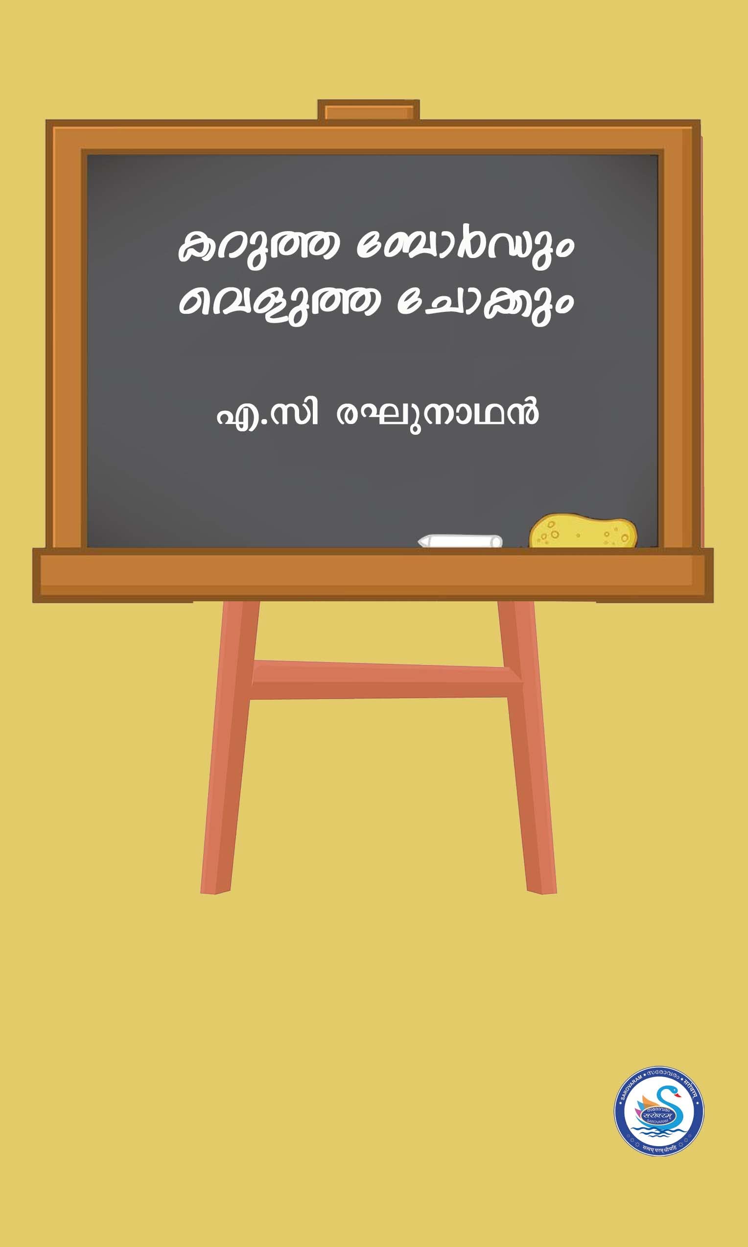 KARUTHA BOARDUM VELUTHA CHALKUM
