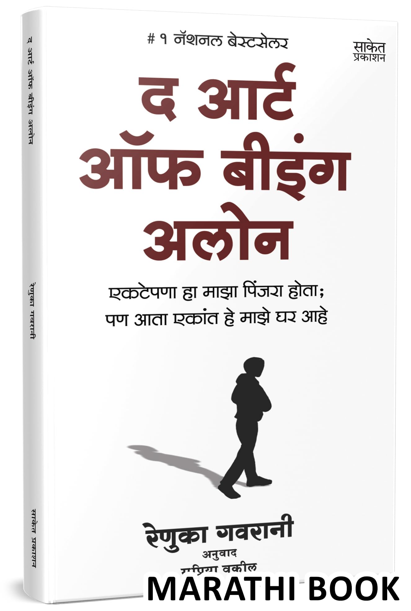 The Art Of Being Alone |      | Renuka Gavrani | Motivational Books In Marathi | Self Help Book To Read | Personality Developmen