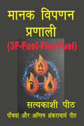 Manak vipanan pranali 3FFUELFIREFUEL /    (3FFUELFIREFUEL)