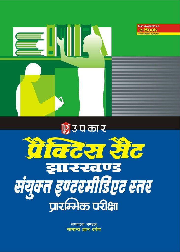 Practice Set Jharkhand Sanyukat Intermediate Satar Prarambhik Pariksha