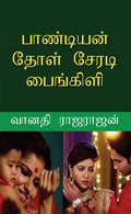 PANDIAN DHOL SERADI PAINGILI /    