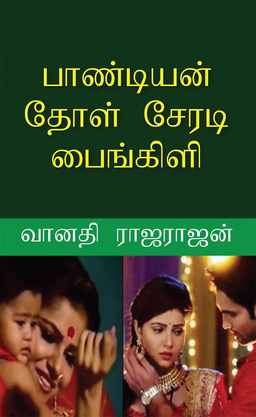 PANDIAN DHOL SERADI PAINGILI /    