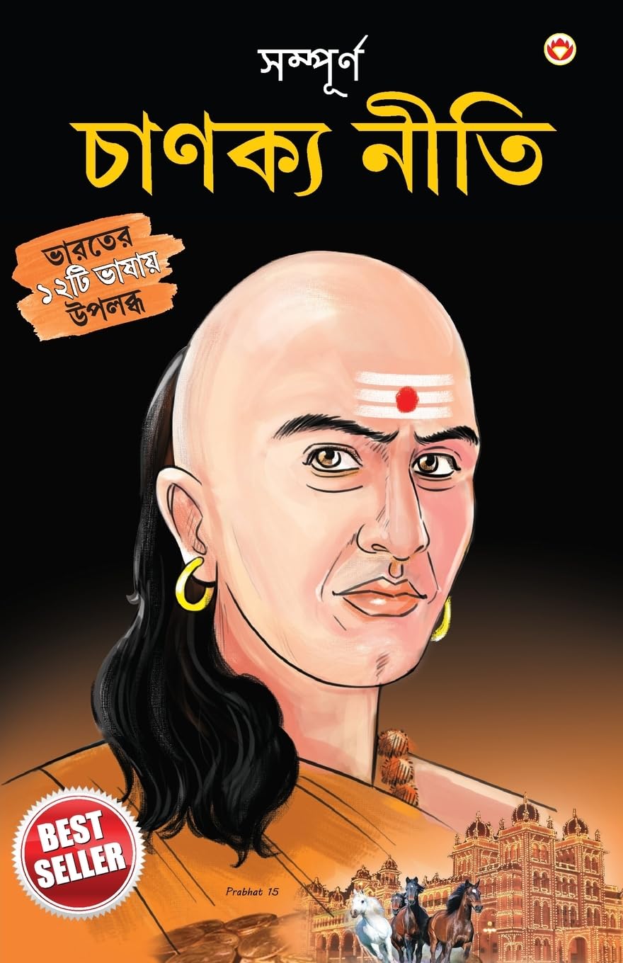 Sampurn Chanakya Neeti (Bengali Edition)