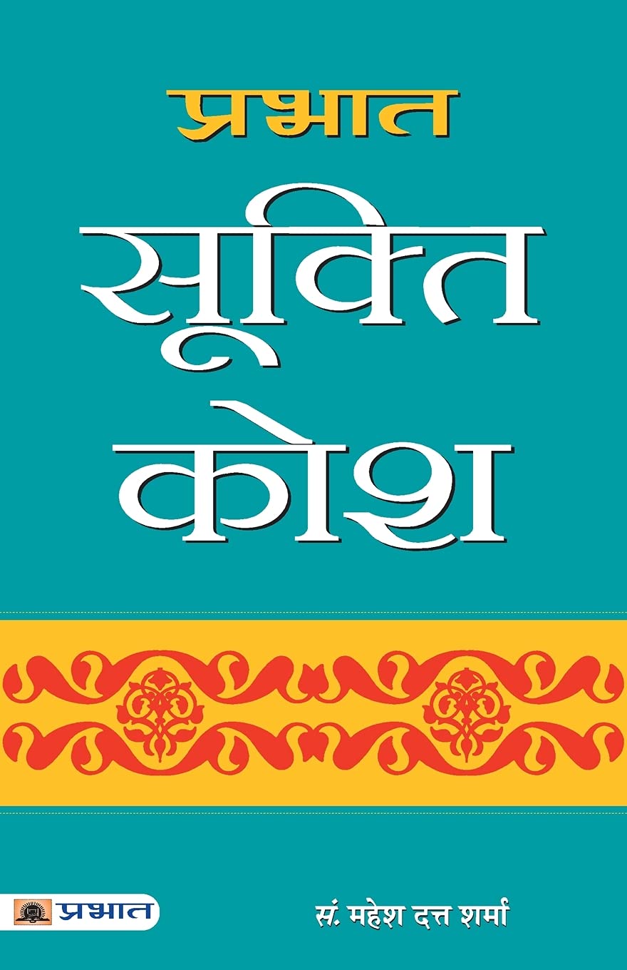 Prabhat Sookti Kosh (Hindi Edition)