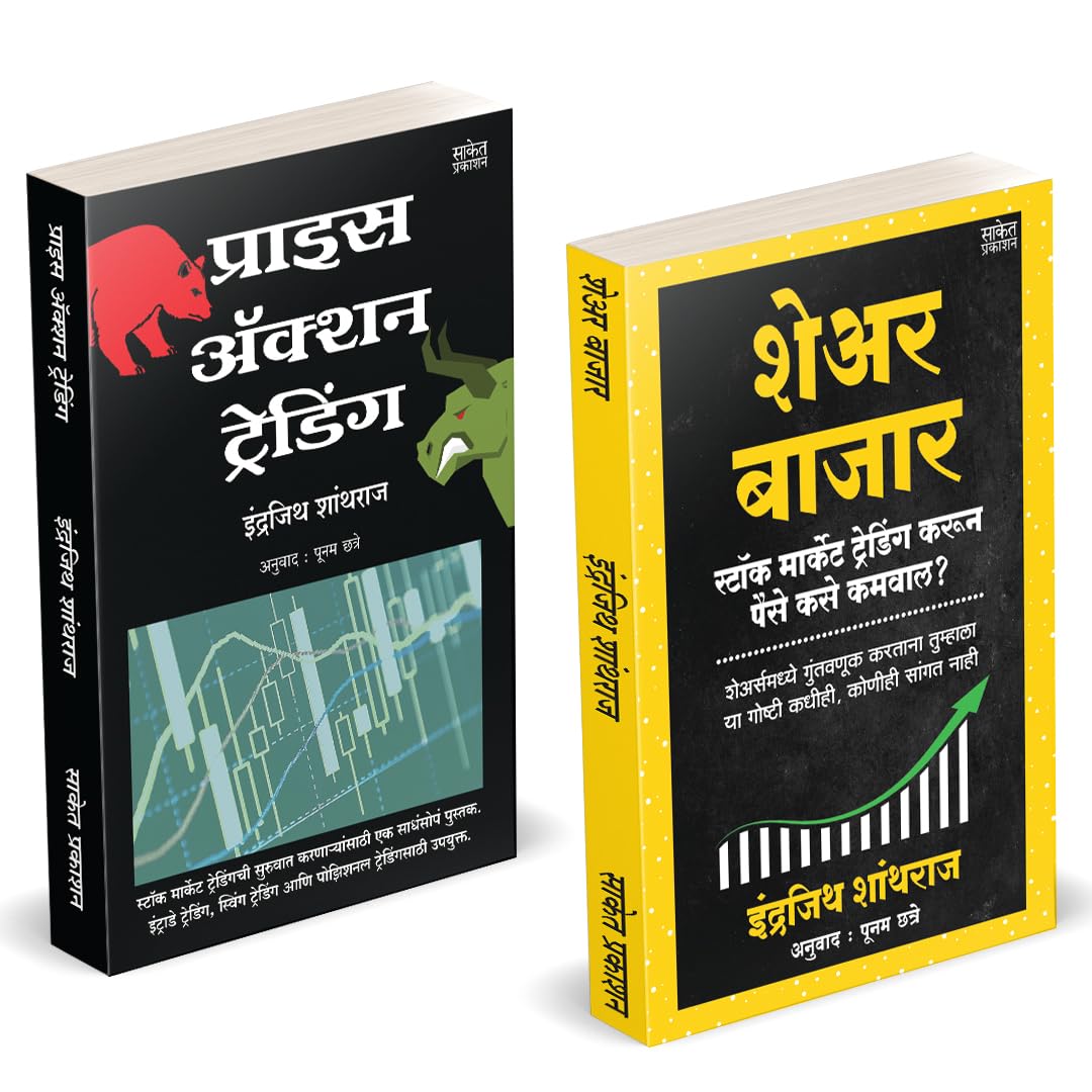 Share Bazar |   | Price Action Trading | Indrazith Shantharaj | Combo Gift Pack Set | Share Market Books in Marathi |     | How 