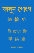 Falun Gong (Bengali)