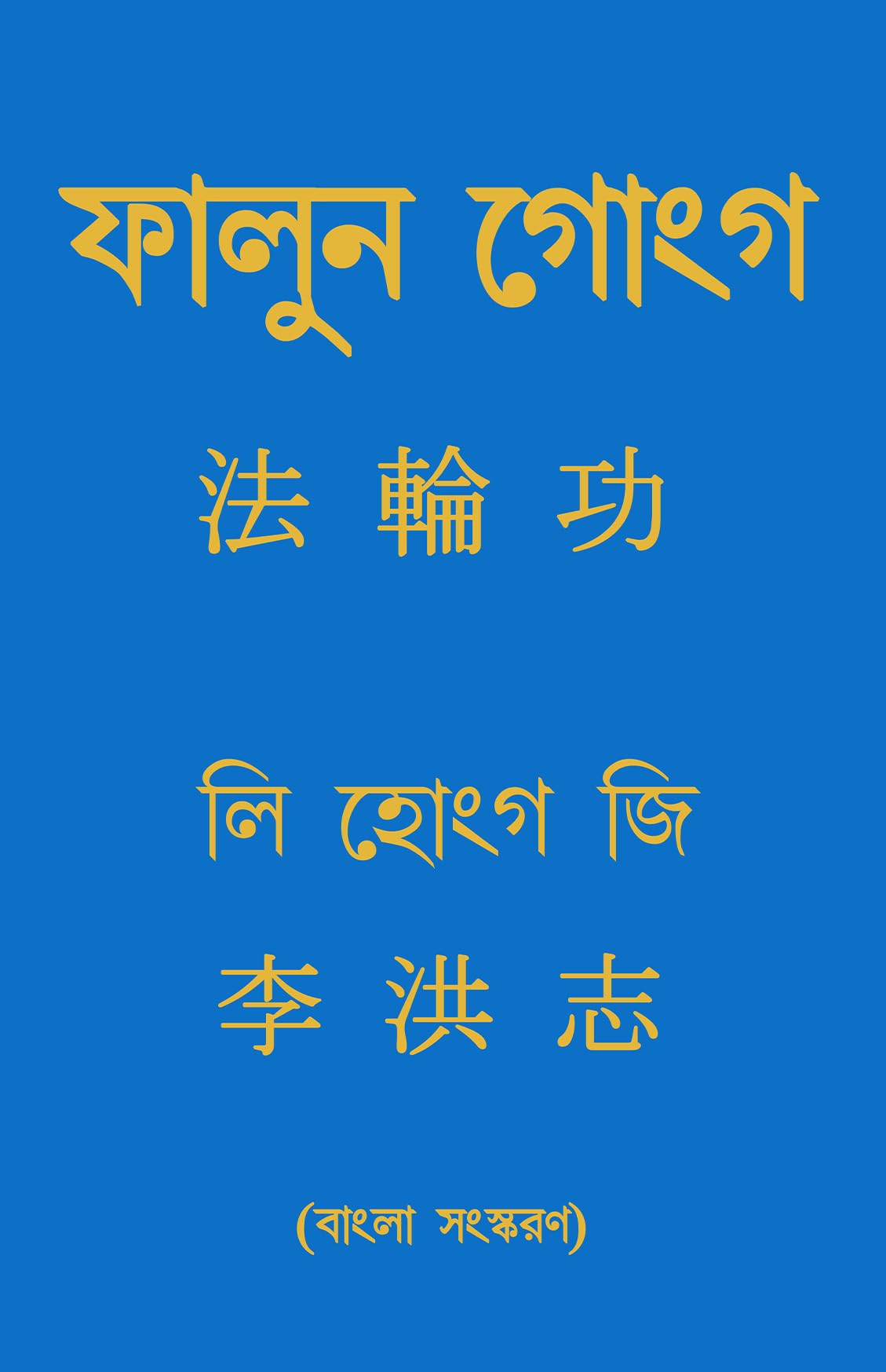 Falun Gong (Bengali)