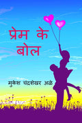 Prem Kay Bol /    : Wordplay  Emotion