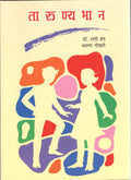 TARUNYABHAN [paperback] Bang dr. Rani: Gokhale Karuna [Oct 01, 2020]