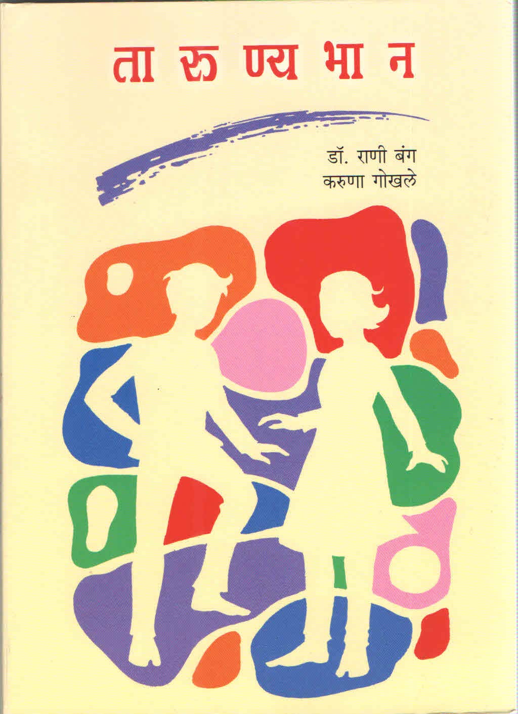 TARUNYABHAN [paperback] Bang dr. Rani: Gokhale Karuna [Oct 01, 2020]