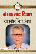 Ganga Prasad Vimal ki Lokpriya Kahaniyan (Hindi Edition)