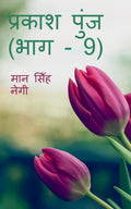 Prakash Punj (Part  9) /   (  9)
