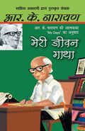 Meri Jeewan Gatha (Hindi Edition)