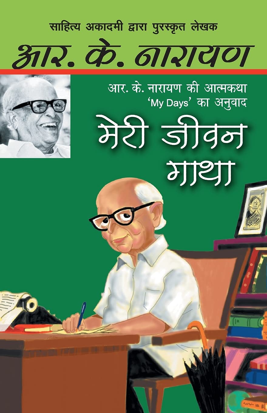 Meri Jeewan Gatha (Hindi Edition)