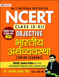 NCERT Objective Bhartiya Arthvyavastha | 1300+ Solved MCQs | Indian Economy Chapterwise & Topicwise Practice Book for UPSC Asp