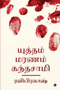 Yudham Maranam Kandhsamy /   