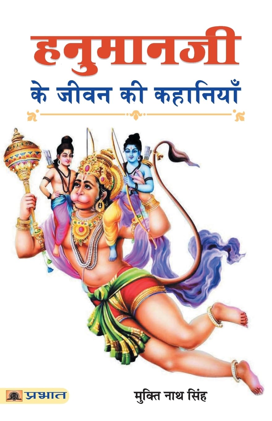 Hanumanji Ke Jeevan Ki Kahaniyan (Hindi Edition)