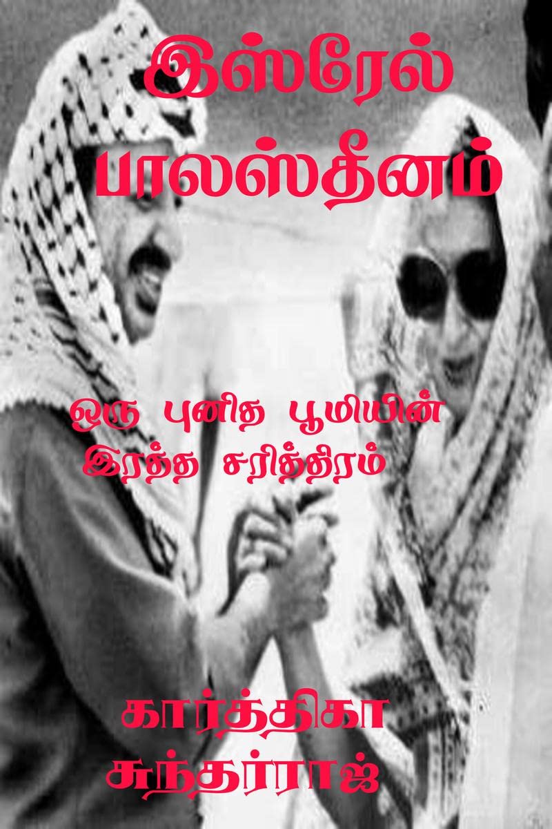 Isrel Palasthinam /   :     