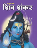 Story Book : Shiv Shankar  Indian Mythology Large Print (Hindi)