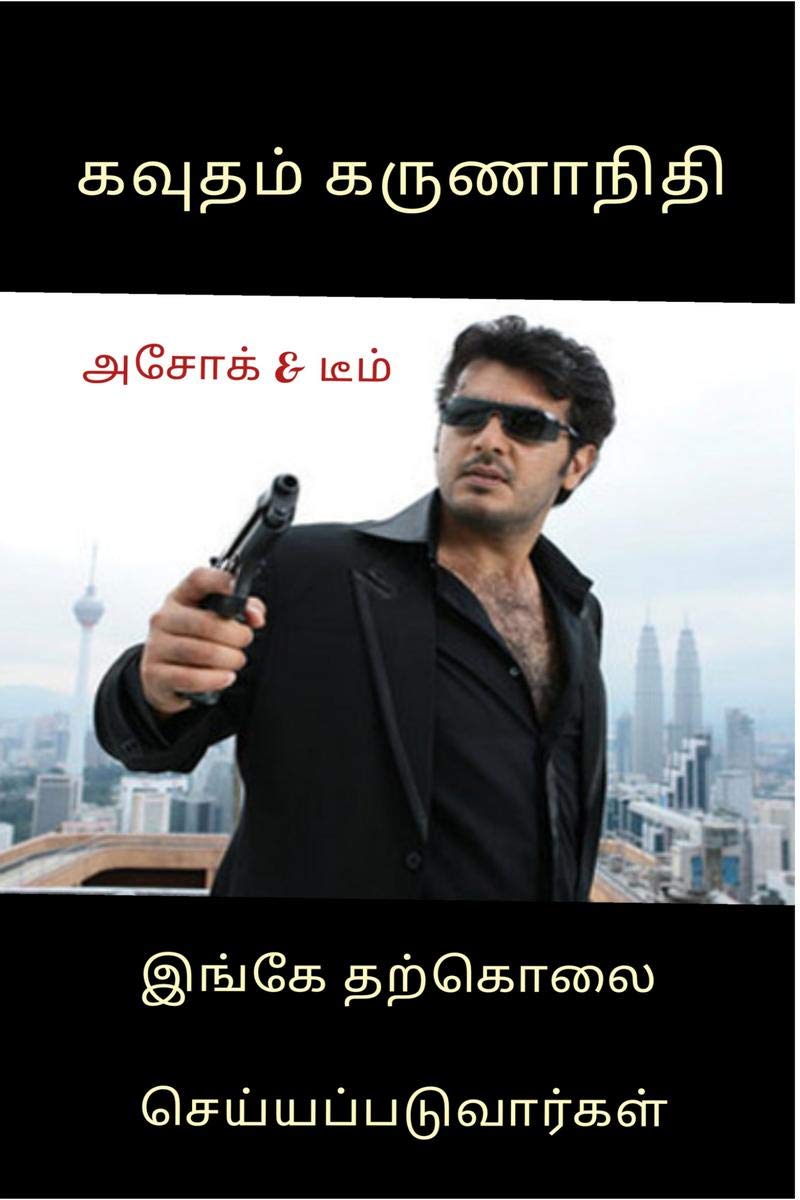Inge Tharkolai Seyyapaduvargal /   : Crime Thriller