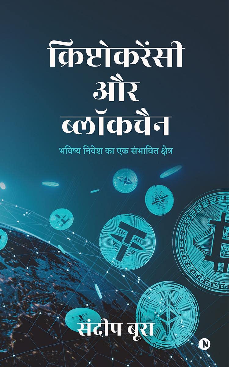 Cryptocurrency aur Blockchain /    : Bhavishya Nivesh ka Ek Sambhavit Kshetra /      