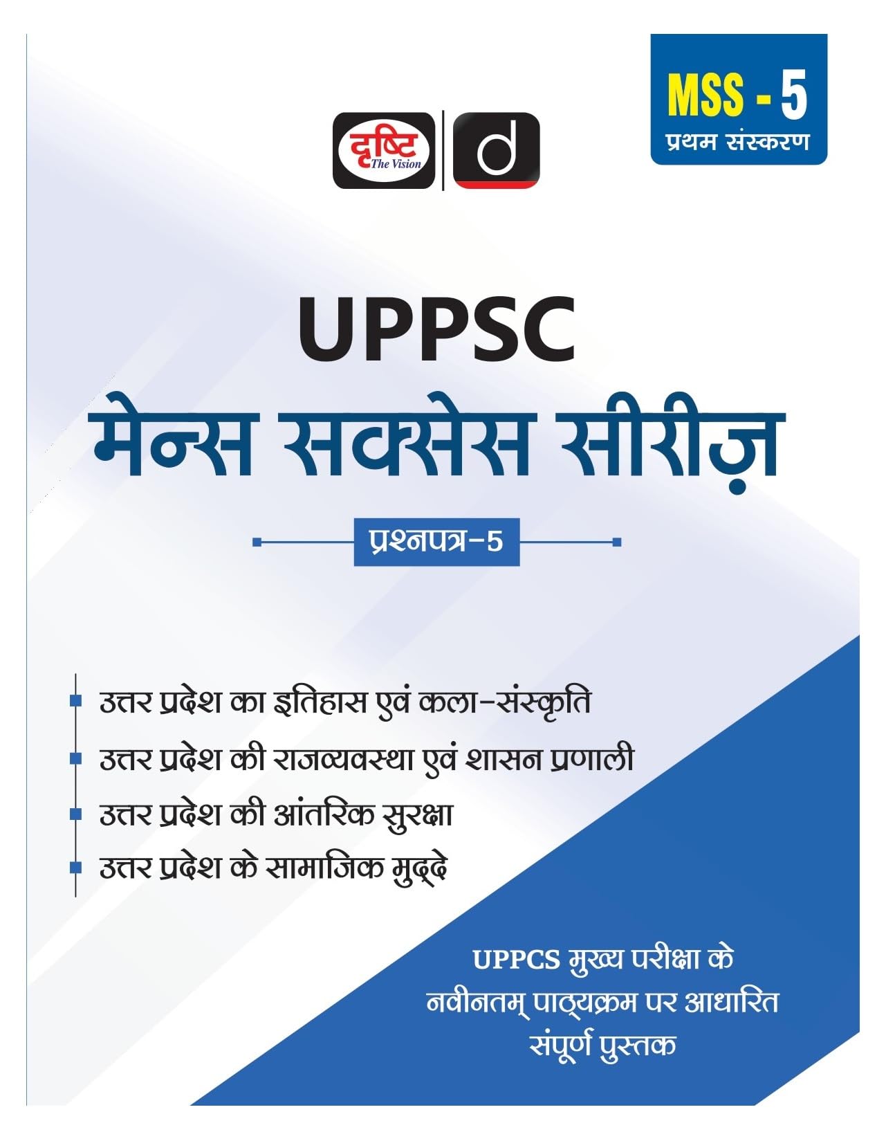 UPPSC (MSS5) Itihas Evam KalaSanskriti | Drishti IAS | Uttar Pradesh Government Exam Book